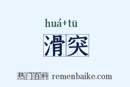 滑突是什么意思的图片